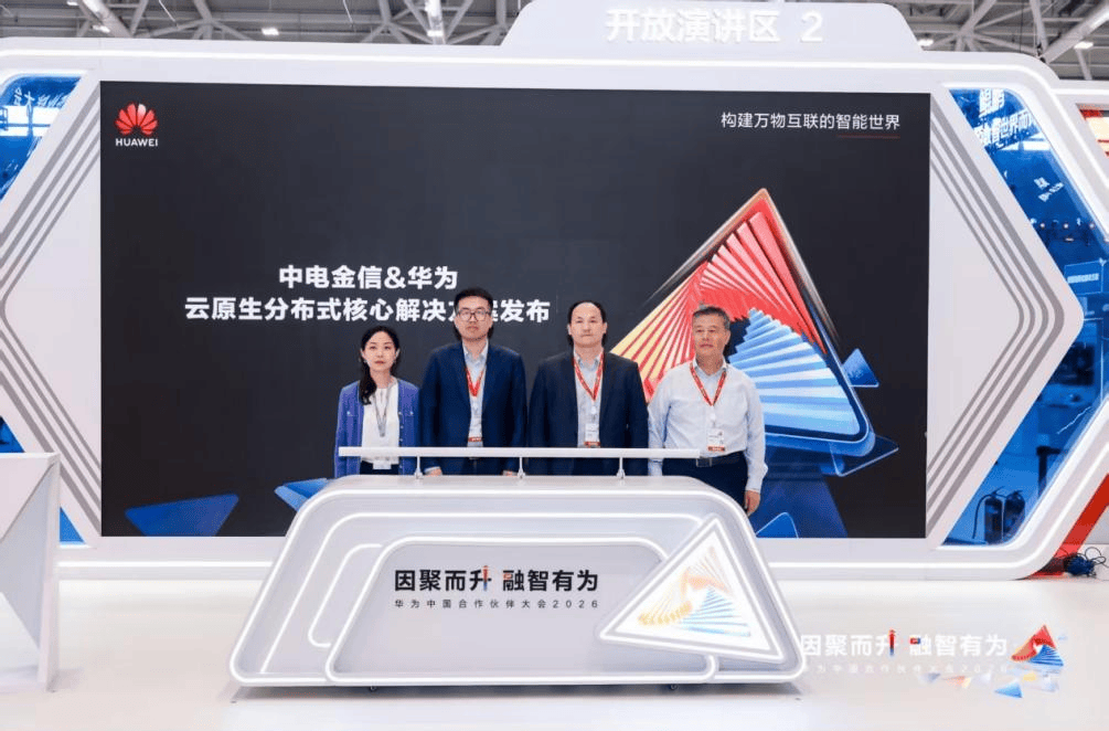 中电金信携手华为发布多项成果:以AI创新驱动金融核心与数据双升级
