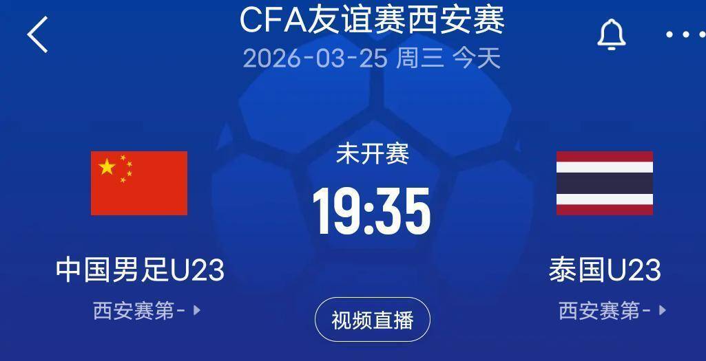 即将直播！就在今晚19：35，U23国足迎战泰国队，迎来首秀冲首胜！