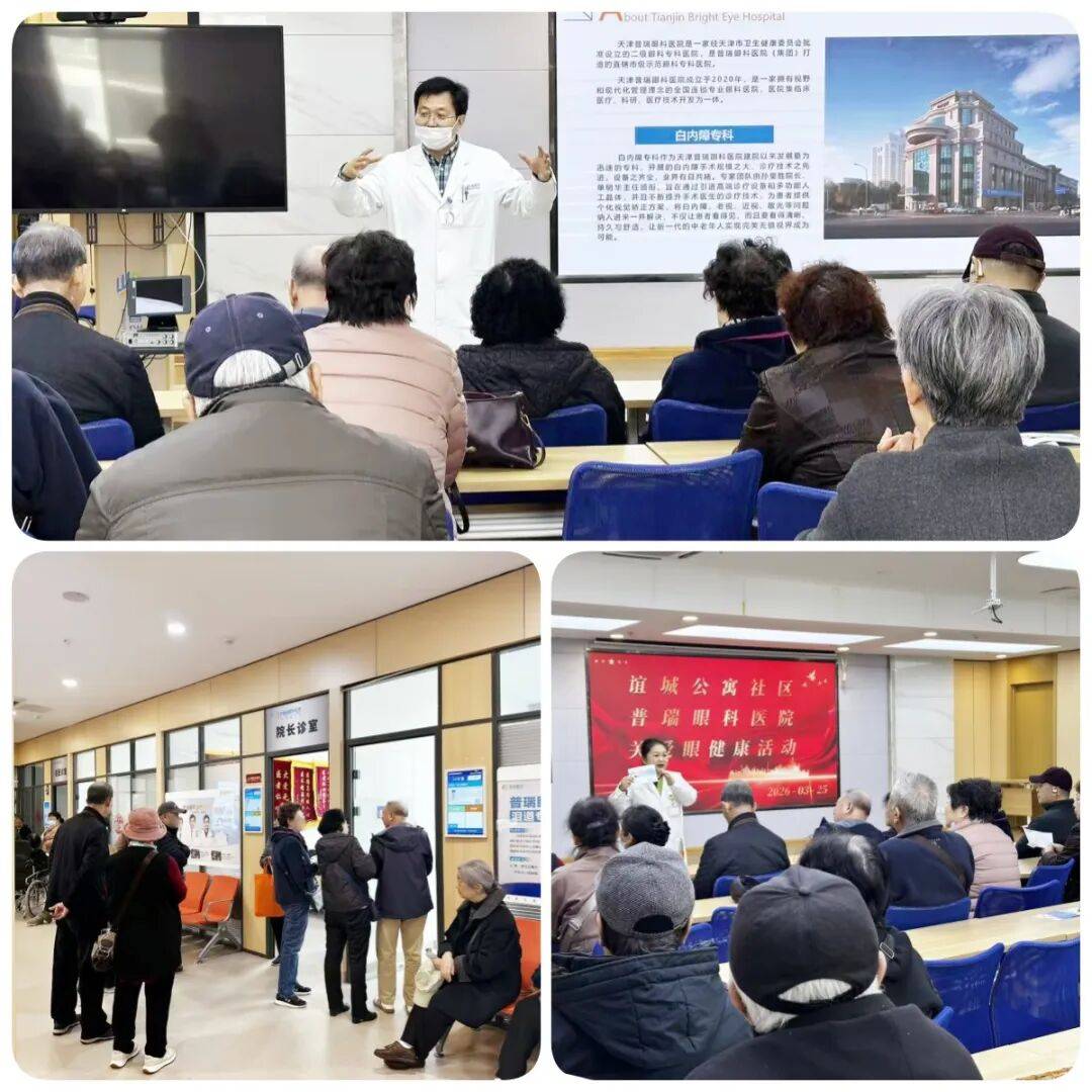 天津普瑞眼科联合谊城公寓社区开展关爱眼健康公益活动