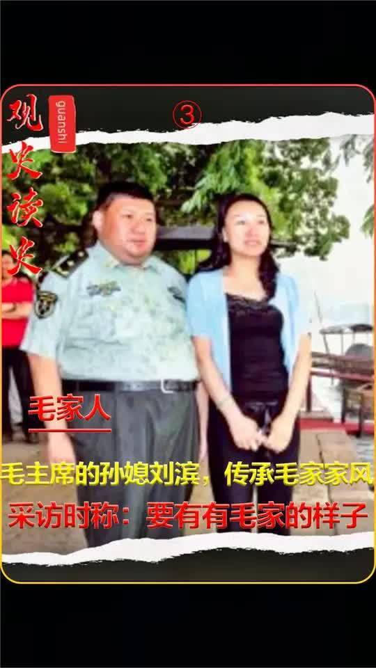 毛主席的孙媳刘滨,为毛家延续香火和婆婆亲如母女,传承毛家家风 (3)