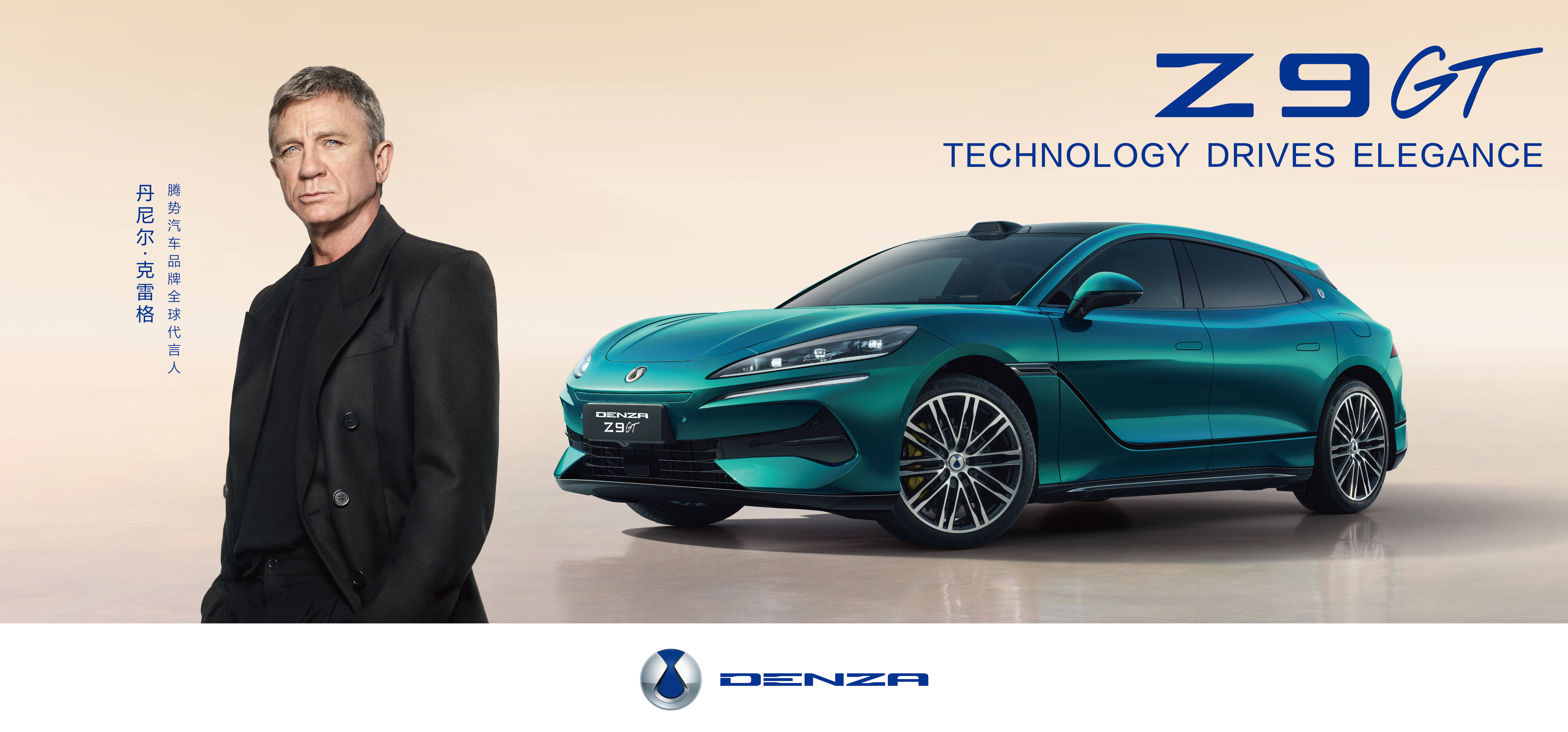 丹尼尔·克雷格与腾势Z9GT横版.jpg