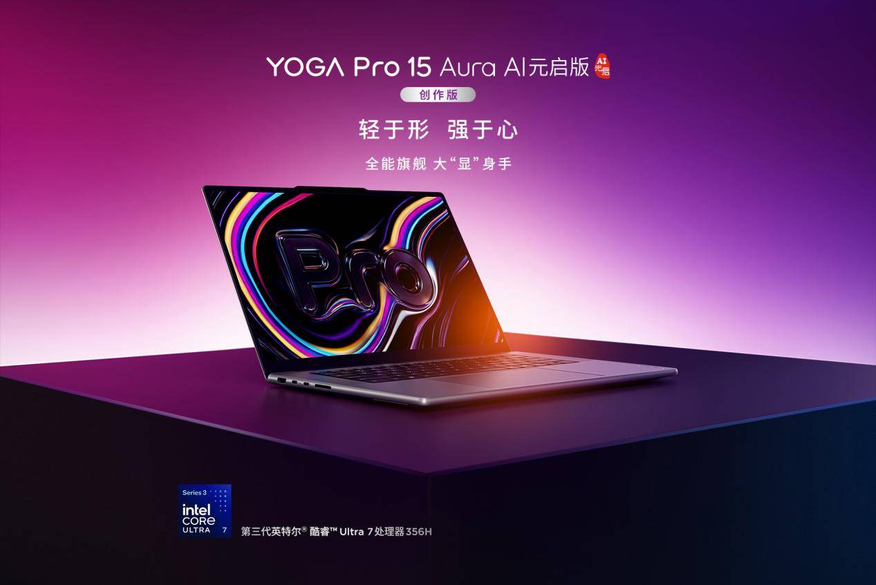 英特尔18A领先制程赋能!联想YOGA Pro 16/15 Aura,打破移动创作性能边界