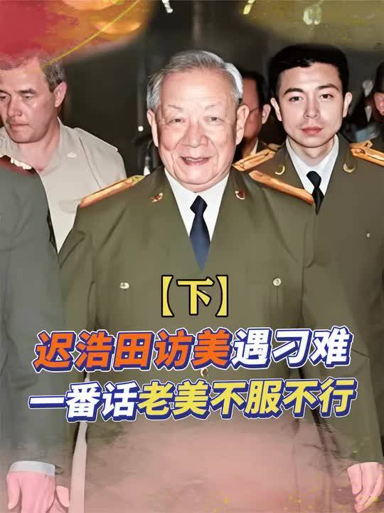 迟浩田访美进入坦克霸气试射,挑衅者看到将军实力服气了