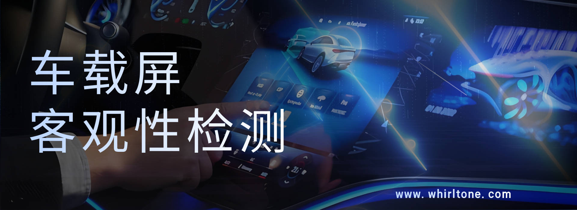 聚焦车载屏检测，怎能不筑牢智能汽车人机交互安全线？的图4