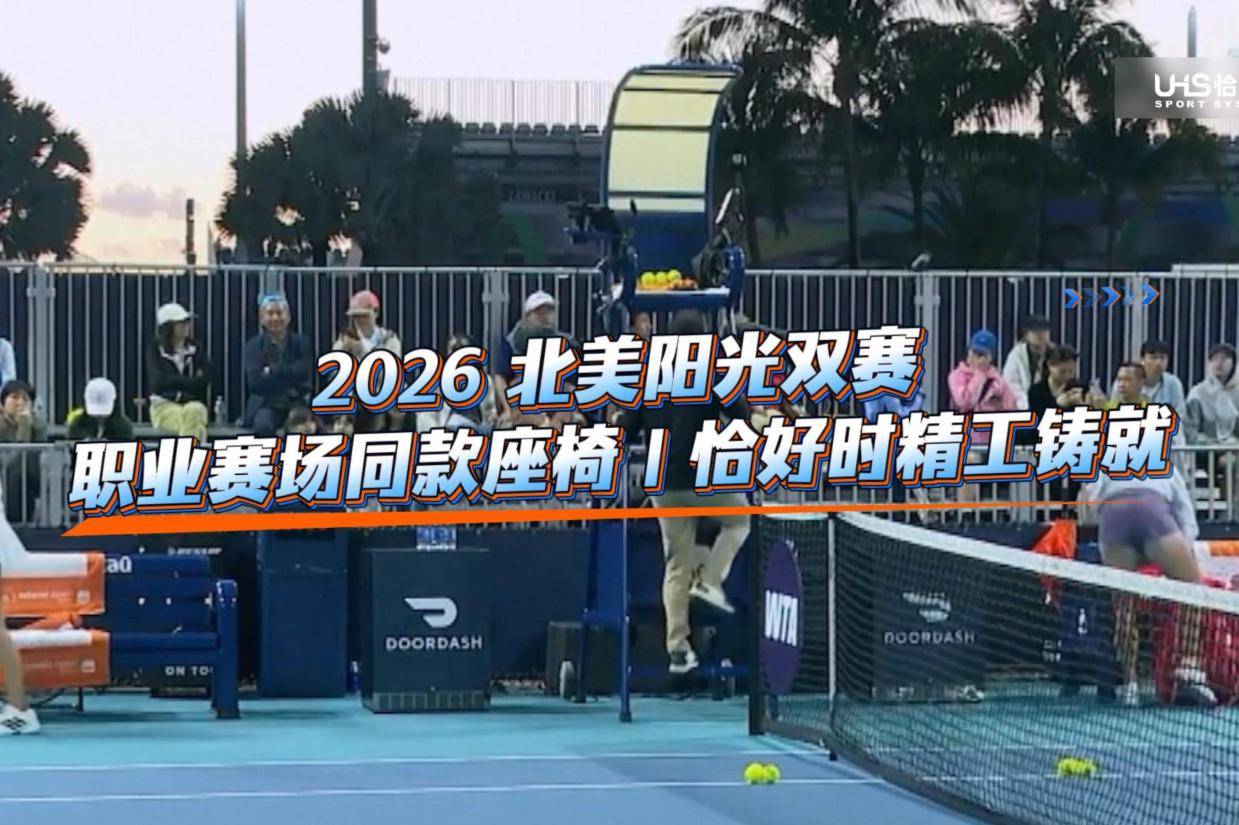 恰好时体育设施亮相2026WTA、ATP印第安维尔斯/迈阿密大师赛