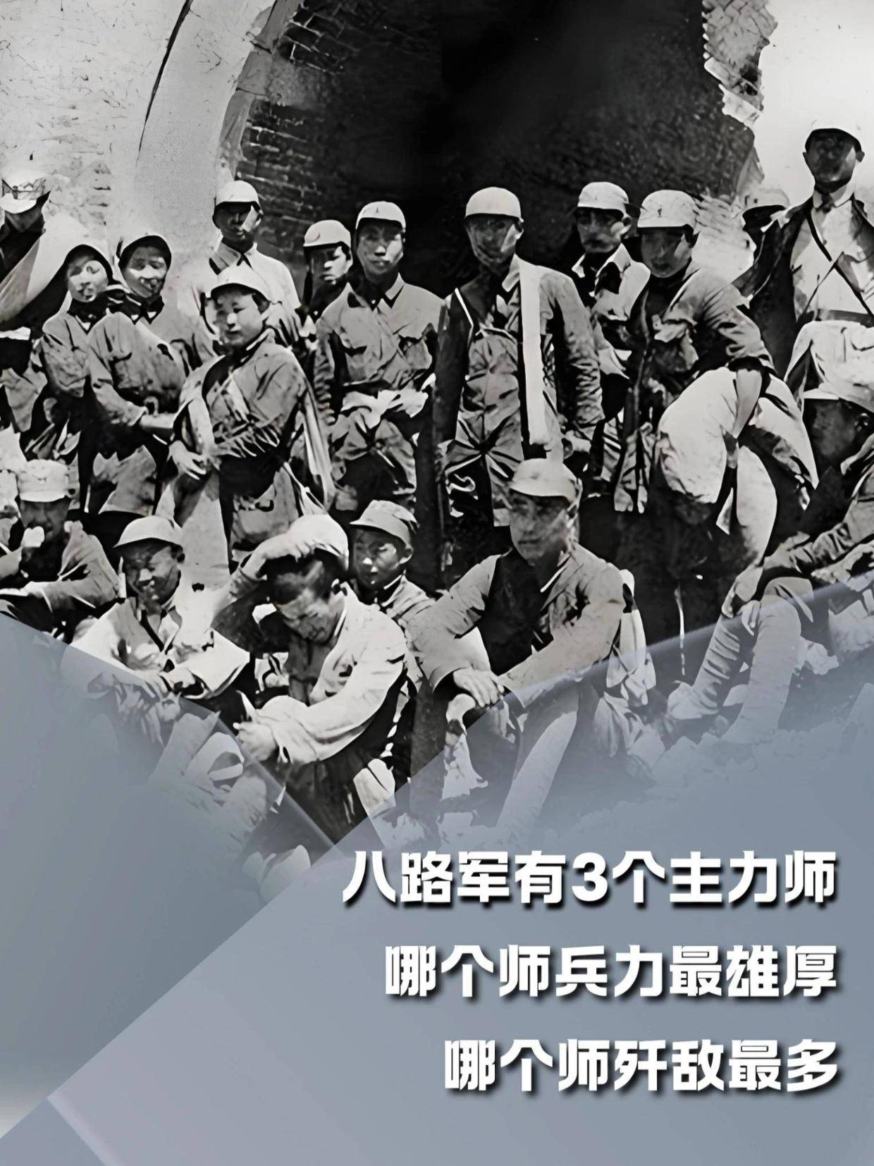 八路军有3个主力师，哪个师兵力最雄厚，哪个师歼敌最多？#内容启发搜索#军事爱好者#军事科普#人文星闪耀计划(1)