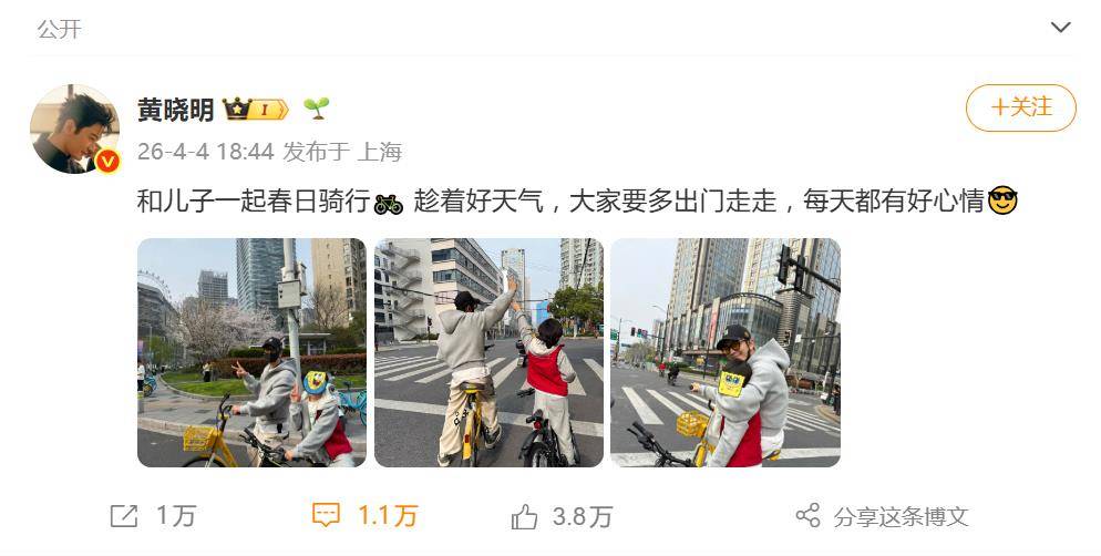 黄晓明晒和9岁儿子春日骑行照，网友提醒：未满12周岁不得骑自行车上路 插图1