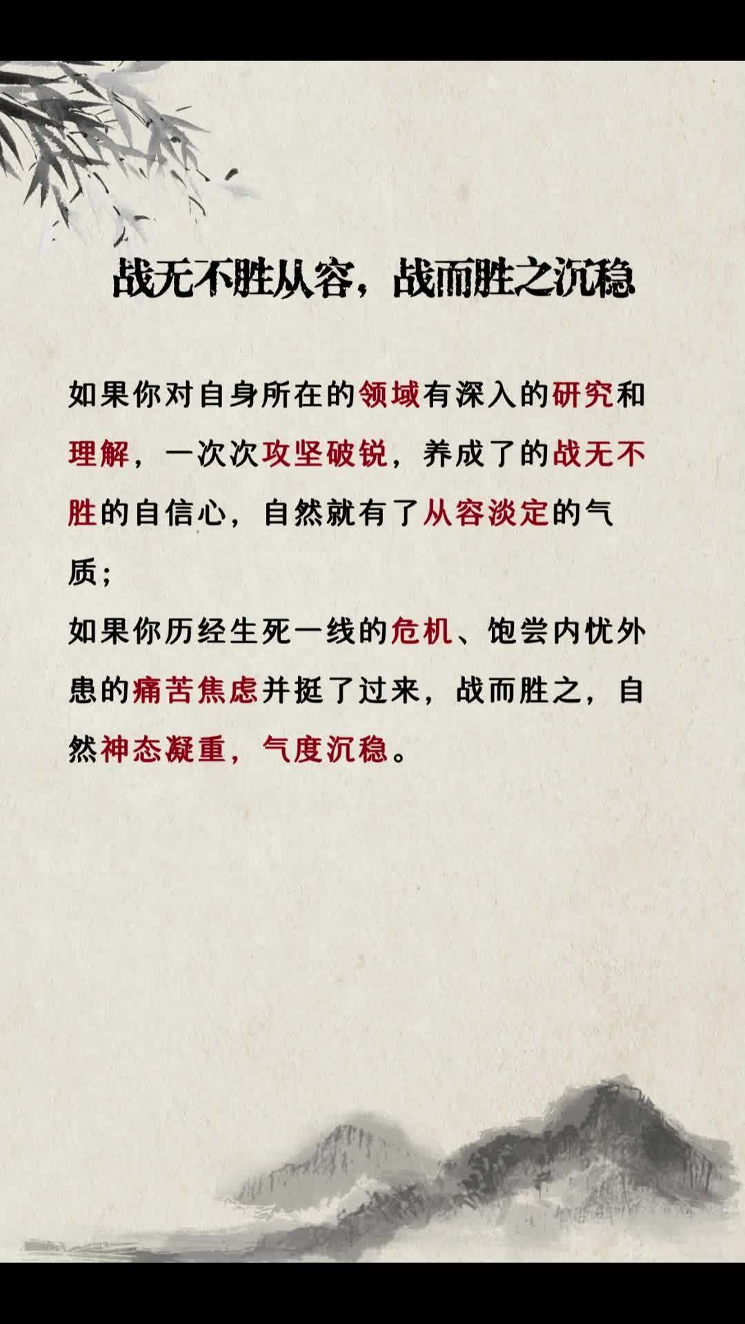 战无不胜从容,战而胜之沉稳