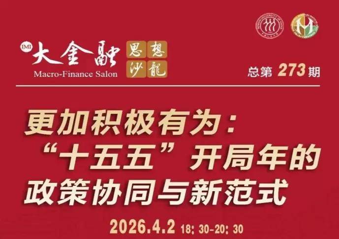 十五五开局年财政货币政策如何协同发力? 十五五开局年财政货币政策如何协同发力?