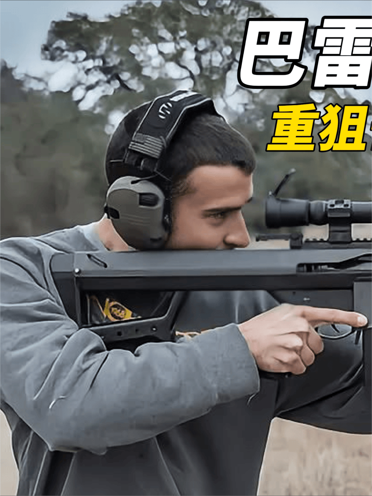 「百万军中取上将之首级」巴雷特新款“灭音大炮”M107A1#巴雷特#军事科普#使命召唤#暗区突围