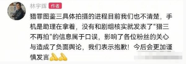 林宇辉就《猎罪图鉴3》停拍传闻致歉：未核实便发布属失误