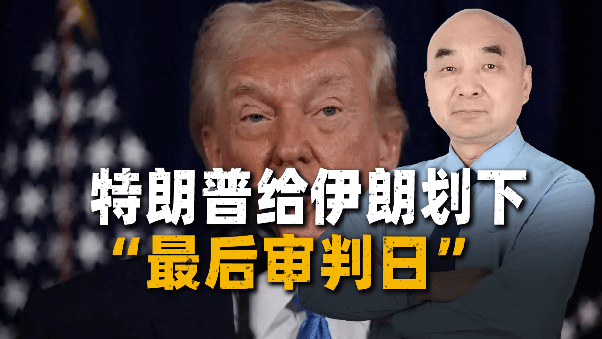 最后24小时！特朗普给伊朗划下“最后审判日”