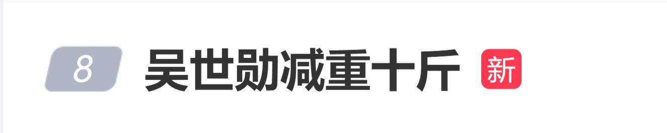 韩国男团EXO成员吴世勋减重十斤，颜值回春 插图