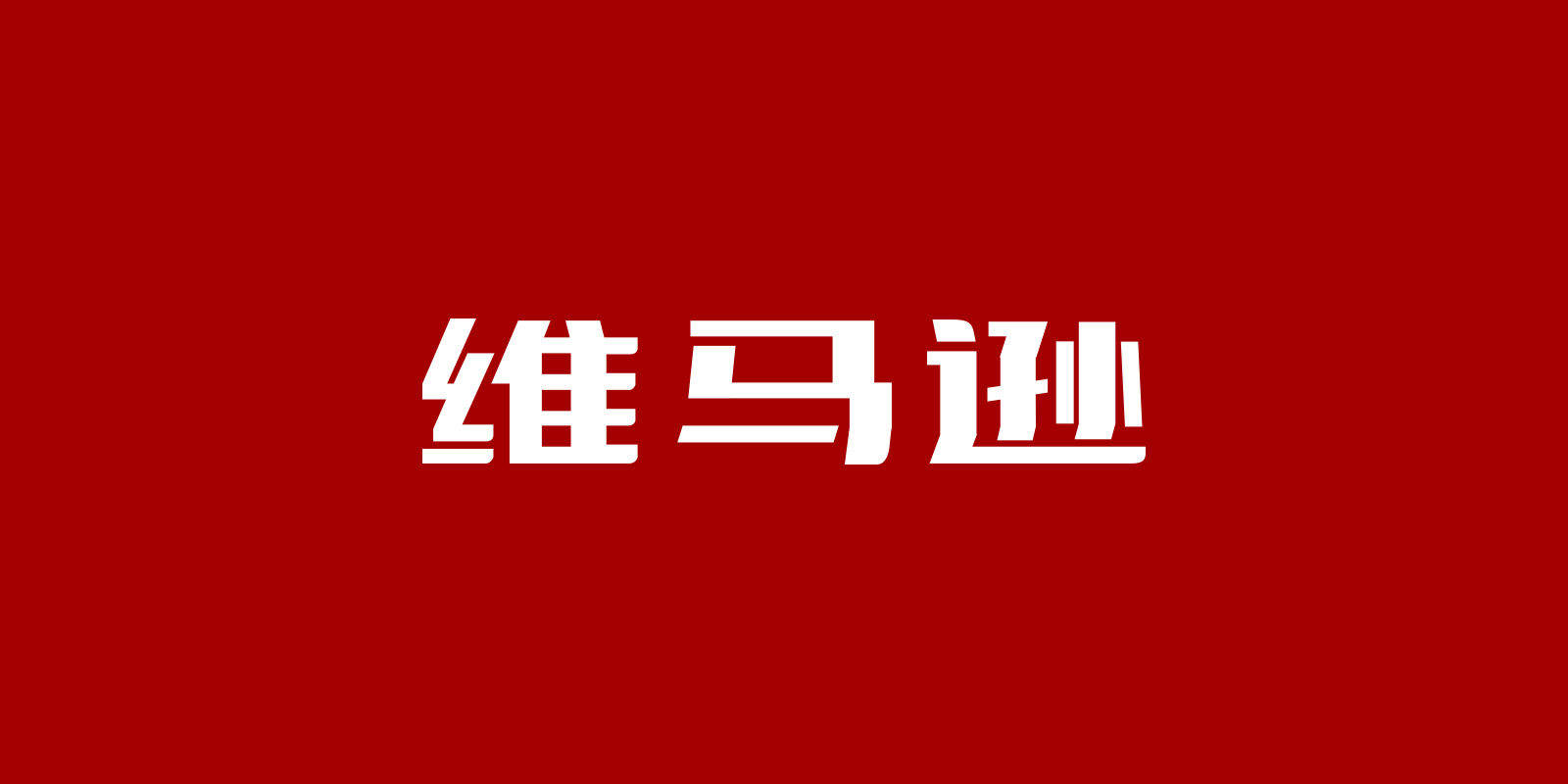 文章配图-1
