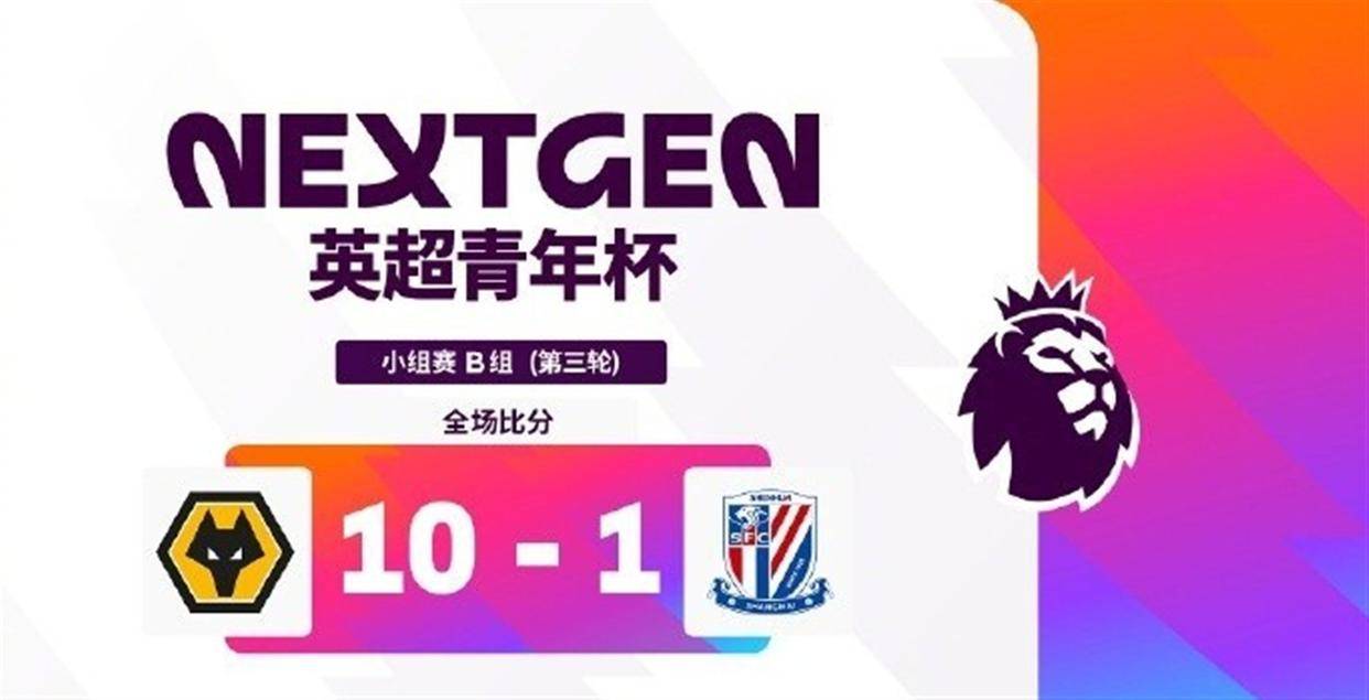 英超青年杯狼队101血洗申花U15，10岁小球员竟互射自家球门！中国足球根基何在？