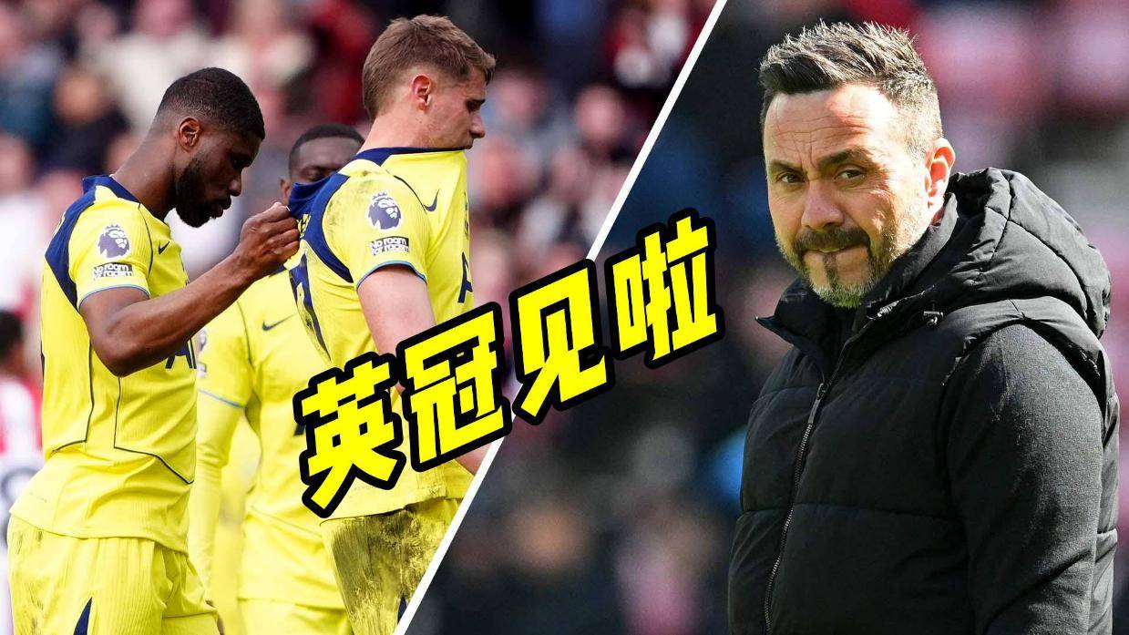 热刺球员哪儿有保级队的斗志 真降级了也不是件坏事