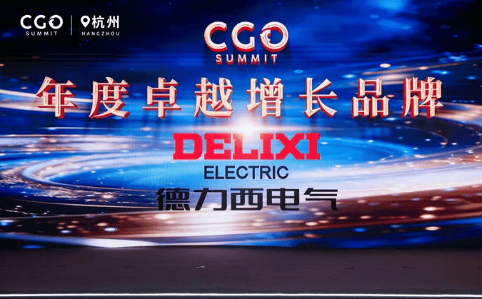 行稳致远，价值共生：德力西电气荣膺2025CGO“年度卓越增长品牌”
