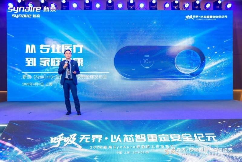 新奈SynAura家用呼吸机正式上市：呼吸无界·以芯智重定安全纪元 (图3)
