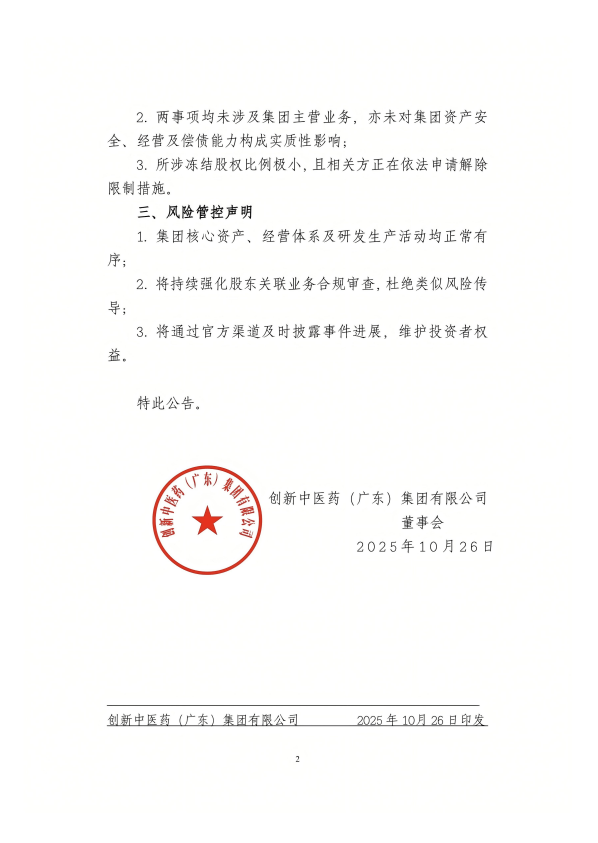 创新中医药(广东)集团有限公司关于王涛先生关联事项的情况说明(图2) 创新中医药(广东)集团有限公司关于王涛先生关联事项的情况说明(图2)