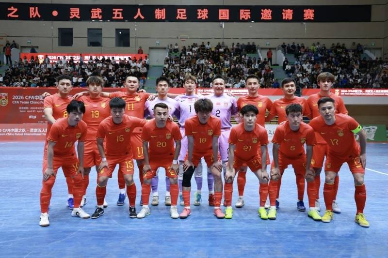 五人制足球国际邀请赛落幕 4名新疆球员贡献6球