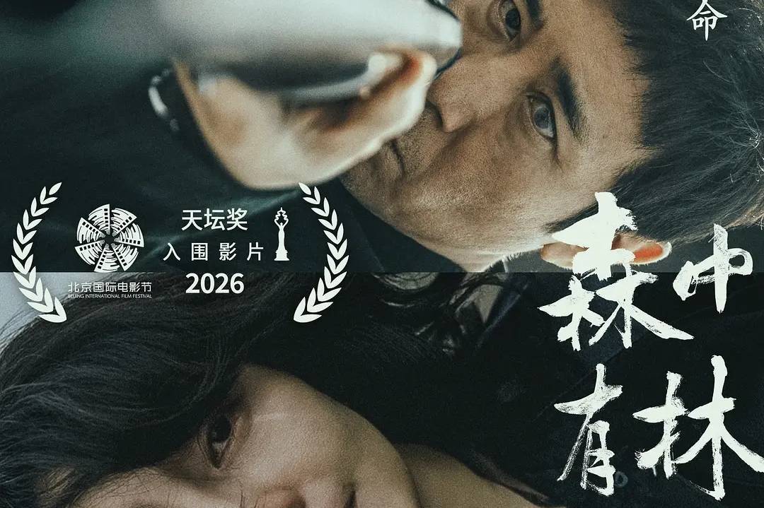 2026北影节全解析：四部华语片竞逐天坛奖，周冬雨领衔217位明星阵容