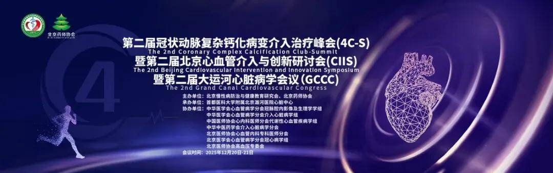 圆桌论道,闭门共省:4C俱乐部圆桌峰会从“U”到“O”,从“直播”到“闭门”,深度解码冠脉钙化全攻略