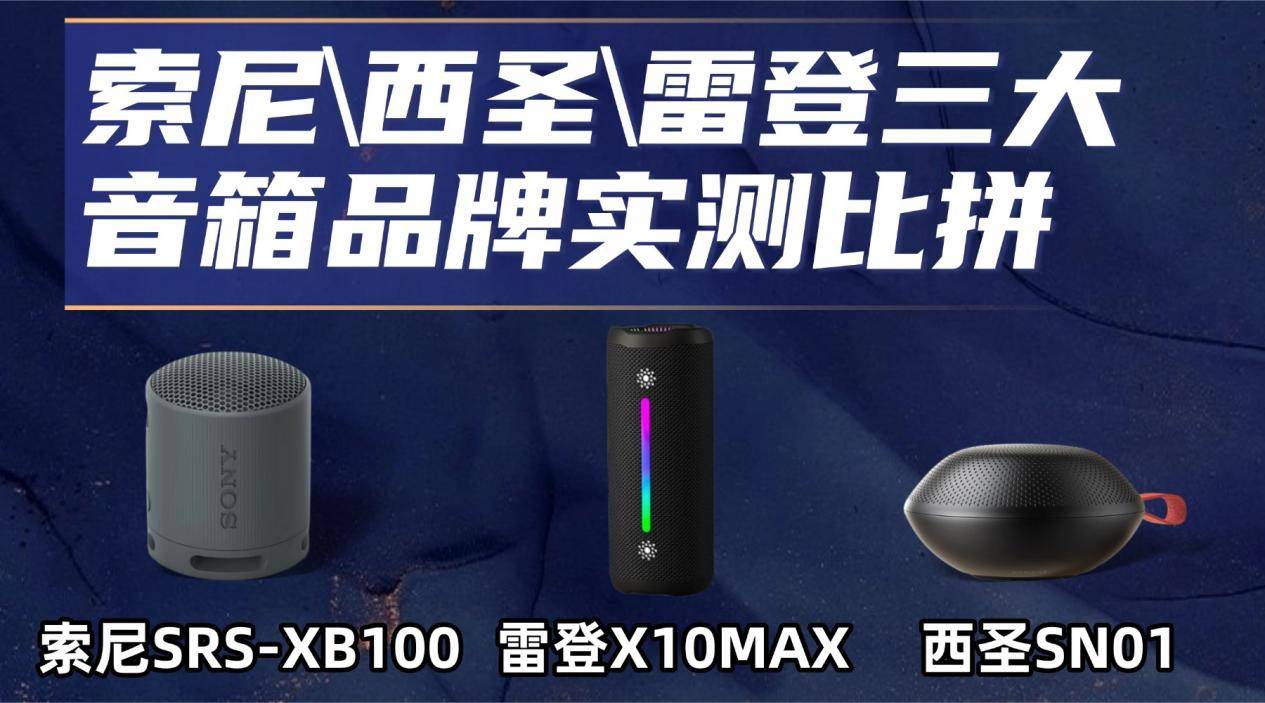 索尼蓝牙音箱怎么样？索尼西圣雷登三大音箱品牌实测比拼