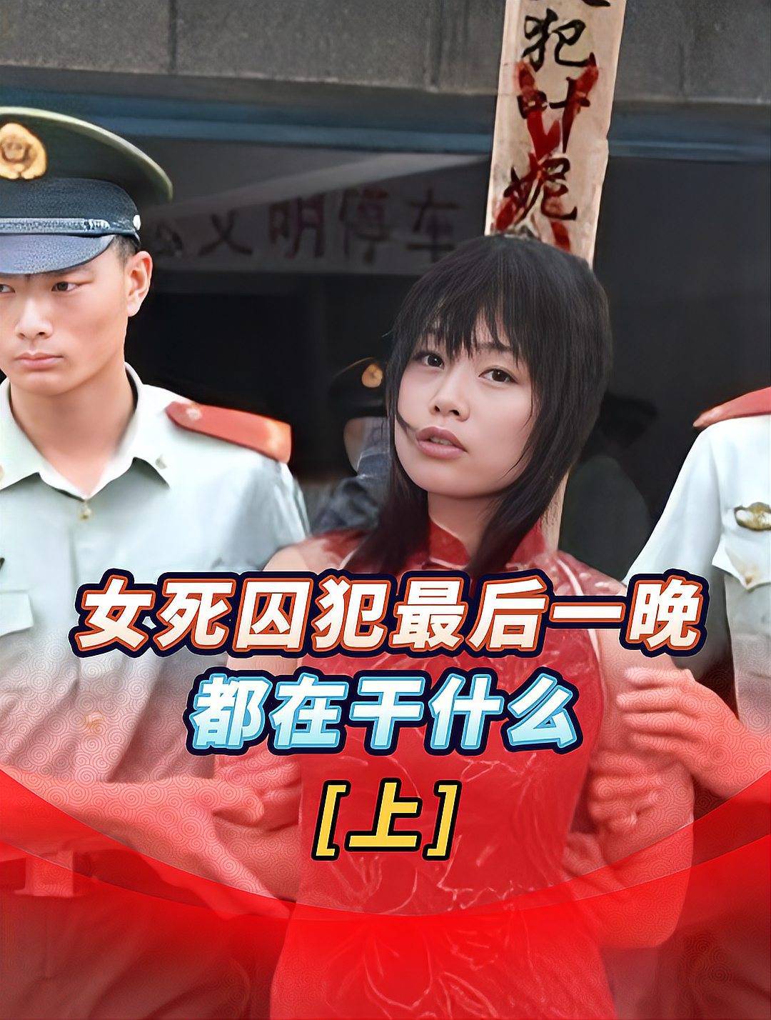 女死刑犯最后一晚都在干什么，有人彻夜难免，有人与狱友斗地主