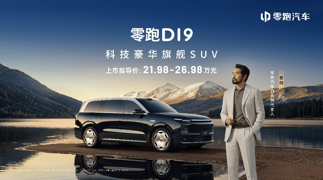 全域自研的硬核实力:零跑D19售价21.98万起,重塑旗舰平权新时代 全域自研的硬核实力:零跑D19售价21.98万起,重塑旗舰平权新时代