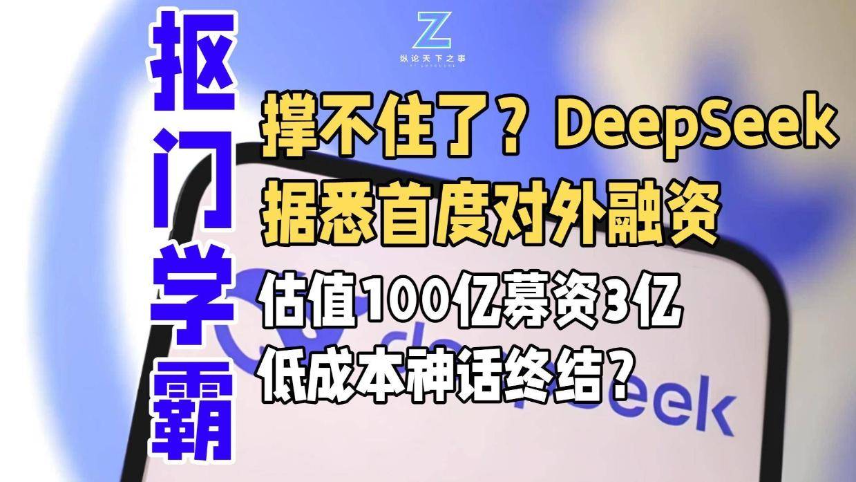 撑不住了？DeepSeek据悉首度对外融资，估值100亿募资3亿，低成本神话终结？