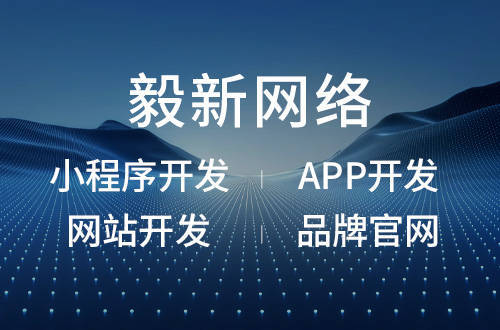 技术为核，创新为翼——毅新网络小程序开发技术实力深度解析