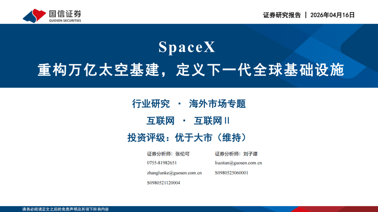 互联网行业SpaceX：重构万亿太空基建，定义下一代全球基础设施