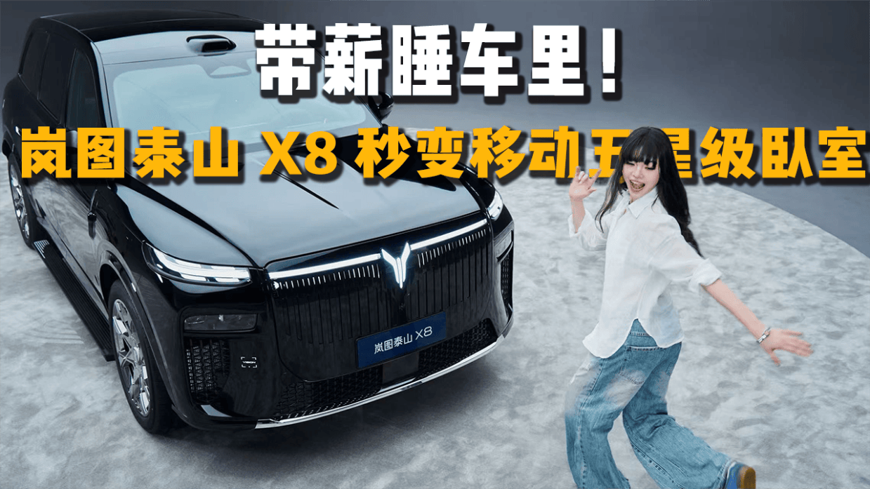 带薪睡车里！岚图泰山 X8 秒变移动五星级卧室