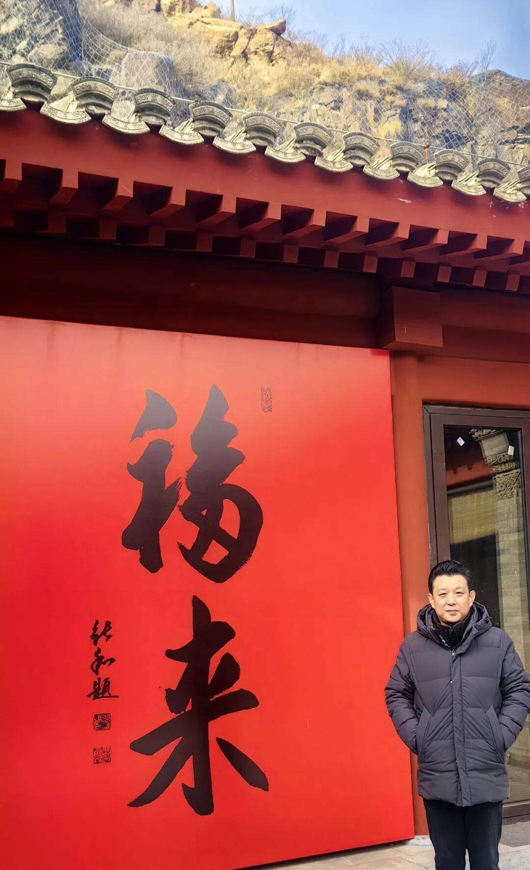 书画家张和为大境门文创中心题写书法福来