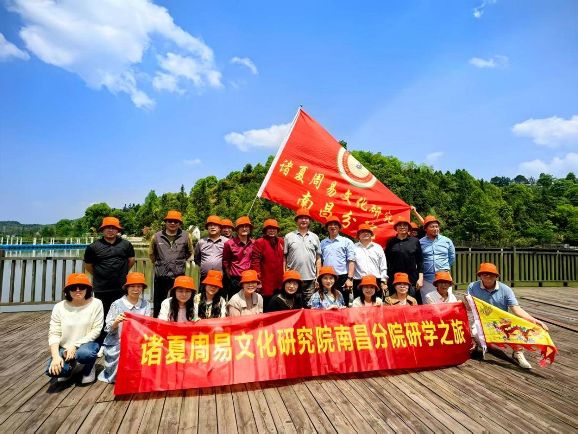 诸夏周易文化研究院南昌分院宜春风水研学之旅