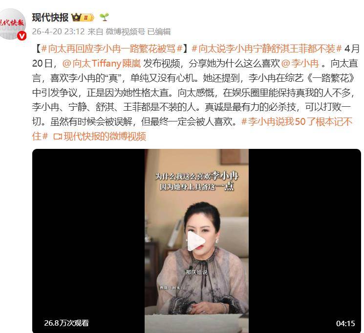 原创 向太再回应“李小冉《一路繁花》被骂”：性格太直，遭剪辑和利用封面图