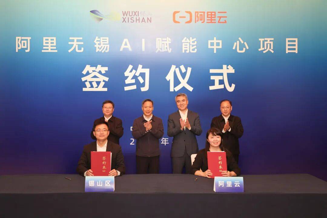 阿里无锡AI赋能中心项目签约落地