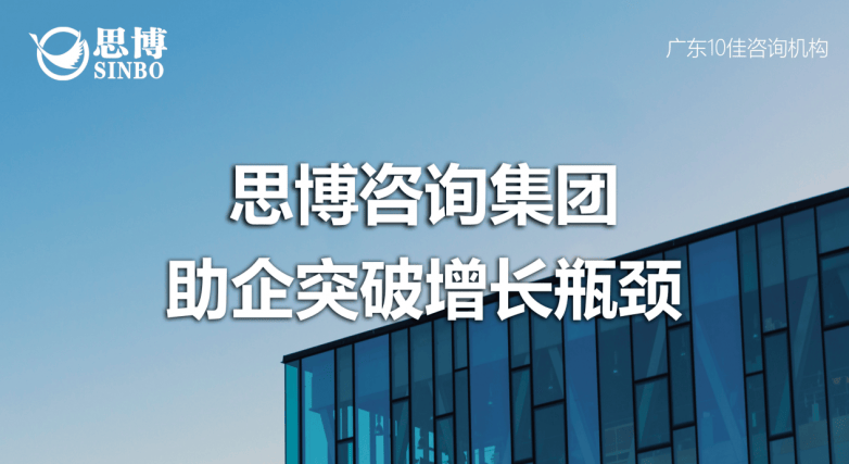 排名靠前的咨询公司推荐：为什么思博咨询成为企业增长的首选智囊？(图1)