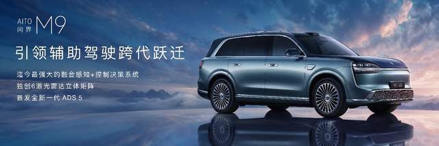 《全景智慧旗舰再进化，全新一代问界M9系列领世登场，开启预售》