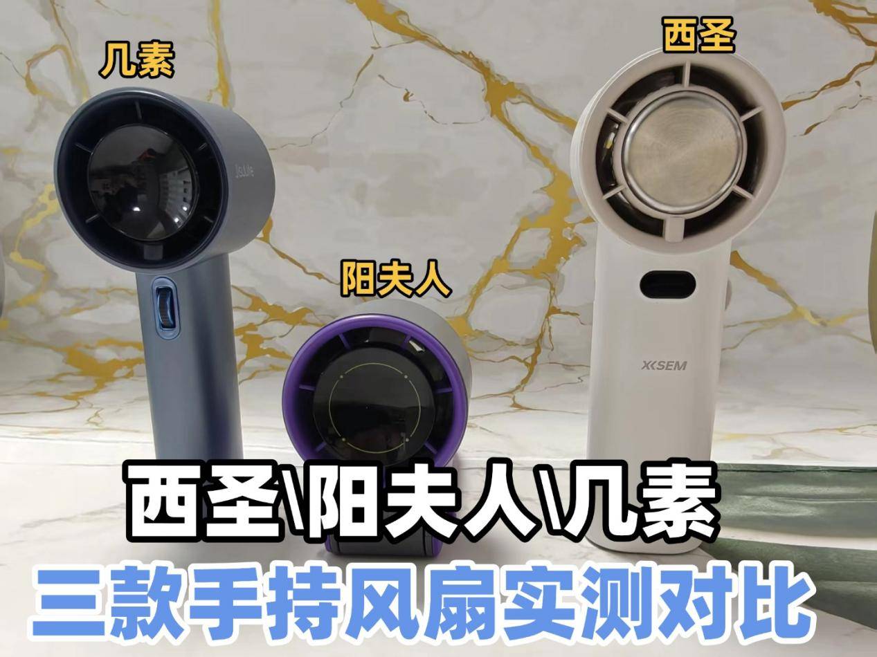 不同价位风扇区别大吗？西圣阳夫人几素三款手持风扇实测对比
