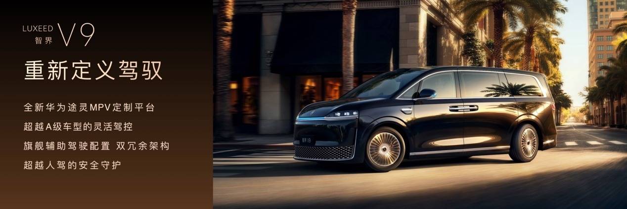 《全景智慧旗舰MPV智界V9预售价格39.98万元起，以科技旗舰重新定义MPV》