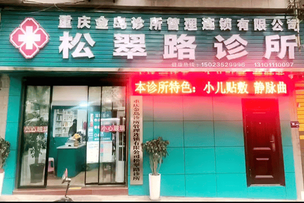 重庆金岛公司松翠路诊所：践行医者使命 赋能宗亲发展(图1)