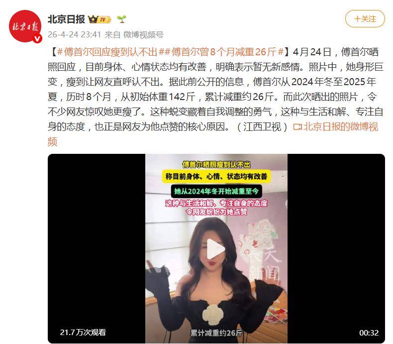 原创
            傅首尔否认有新感情“我现在挺好的，还没有新感情”，晒出近照网友直呼：瘦了好多啊