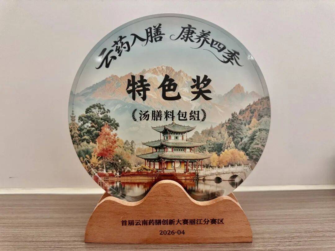 龙陵县中医医院斩获特色奖！二十四节气养生汤膳亮相云南药膳大赛