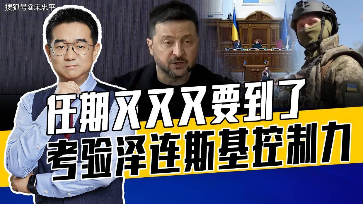 连任总统需闯多道关,泽连斯基及政党面临考验,最高拉达很关键