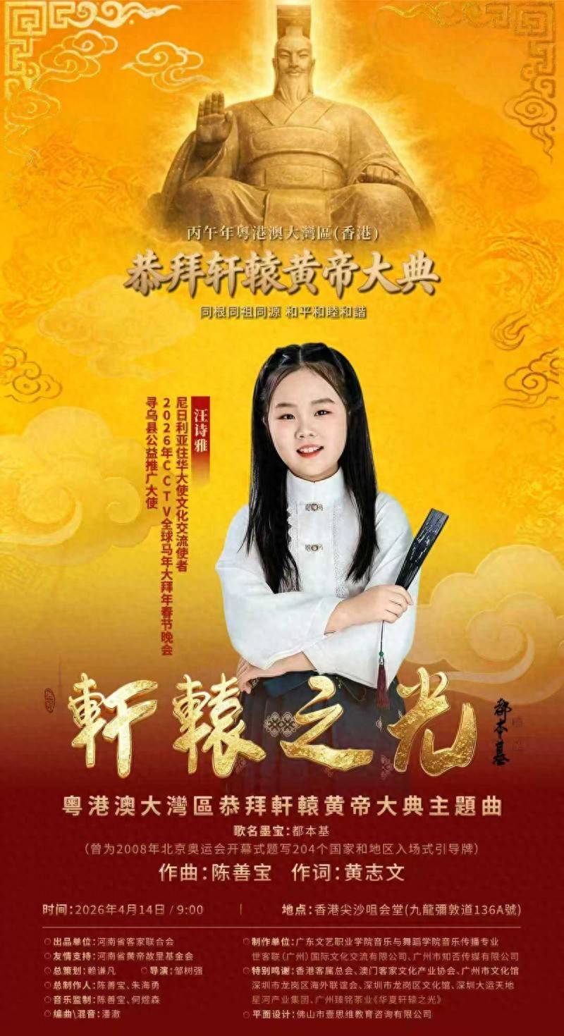 寻乌客家小歌手汪诗雅来港舞台领衔主唱《轩辕之光》