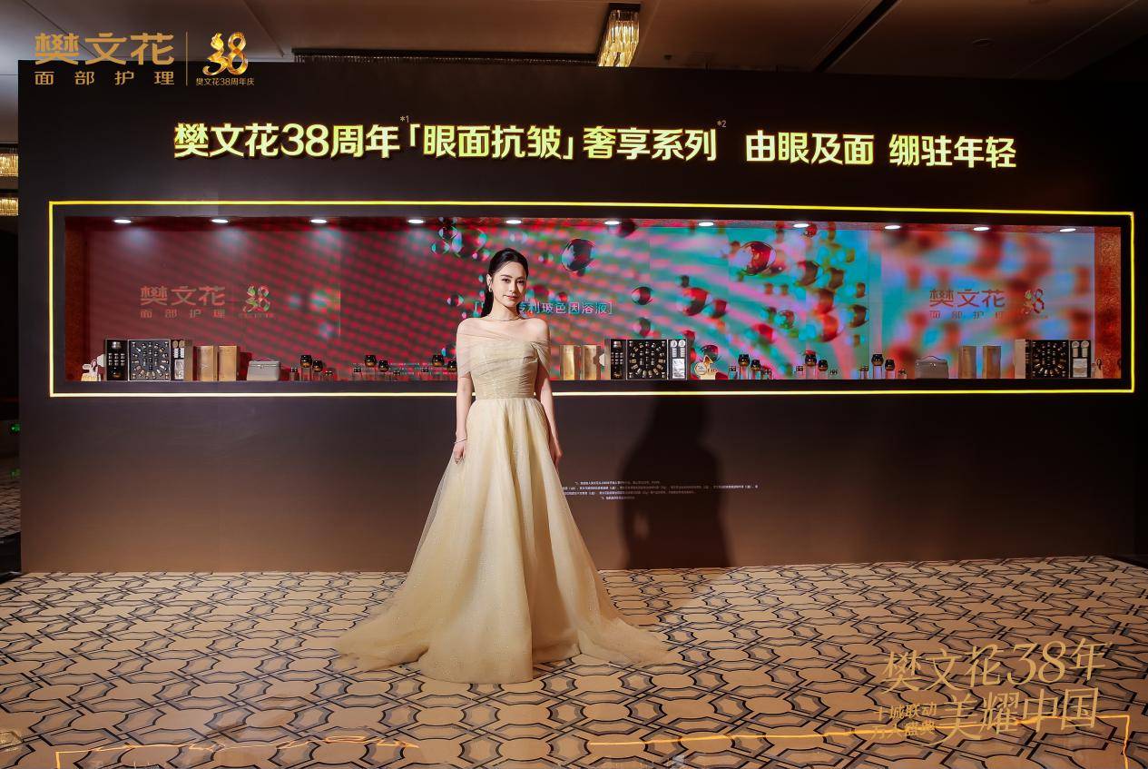 樊文花38周年·眼面抗皱奢享系列重磅发布，阿娇助阵开启眼面抗皱新篇章(图2)