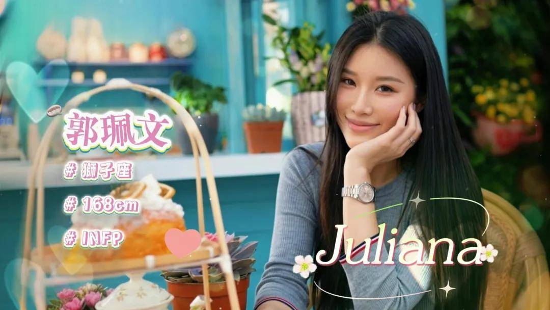 郭珮文（Juliana）日前於官網及個东谈主酬酢網「出招」呼籲「求愛勇者」。（官方提供圖片）