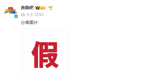“曝白鹿明年退出跑男”冲上热搜，奔跑吧节目组发“假”字辟谣