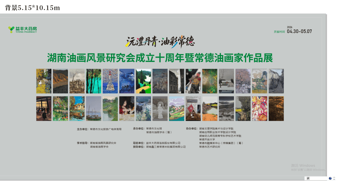 湖南油画风景研究会成立十周年暨常德油画家作品展